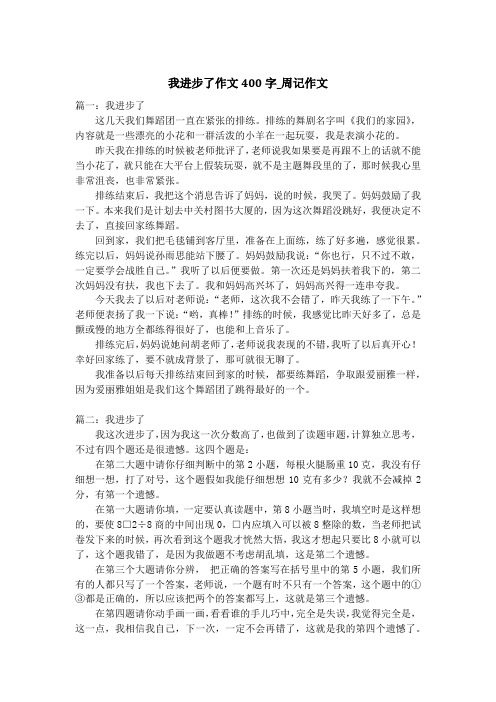 我进步了作文400字_周记作文