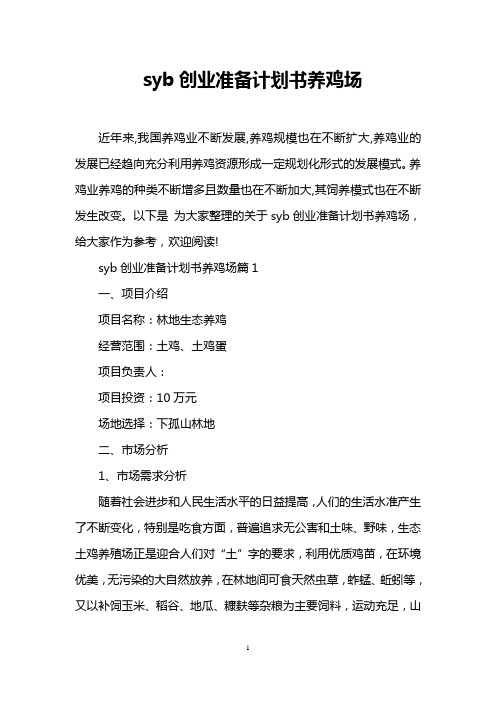 syb创业准备计划书养鸡场