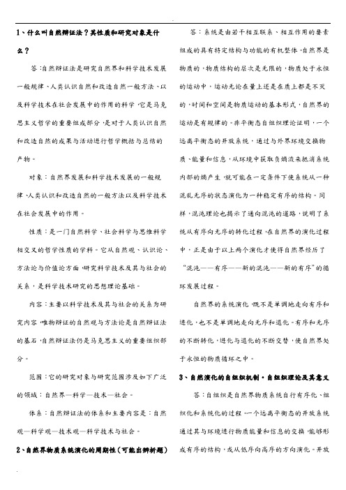 自然辩证法(研究生一年级课程,包括课件试题答案)