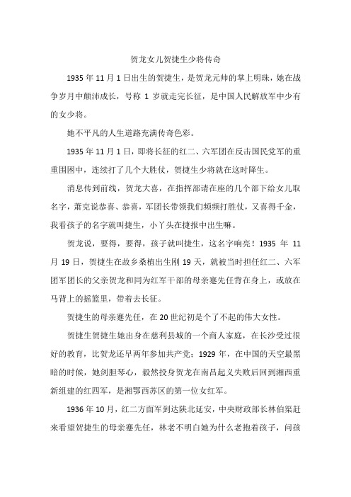 贺龙女儿贺捷生少将传奇