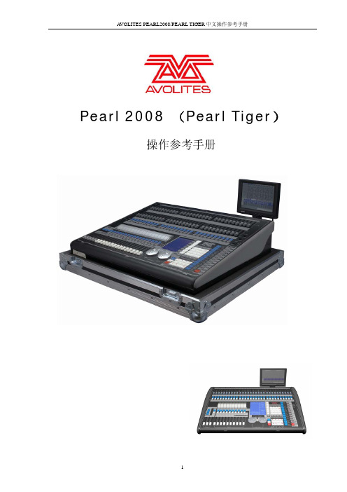 Pearl 2008 (Pearl Tiger)操作参考手册