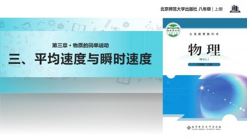 初中北师大版物理八年级上册3.3【教学课件】《平均速度与瞬时速度》