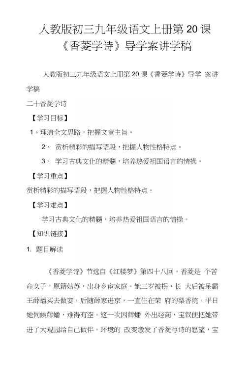 人教版初三九年级语文上册第20课《香菱学诗》导学案讲学稿.docx