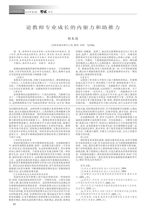 论教师专业成长的内驱力和助推力