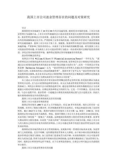 我国上市公司盈余管理存在的问题及对策研究