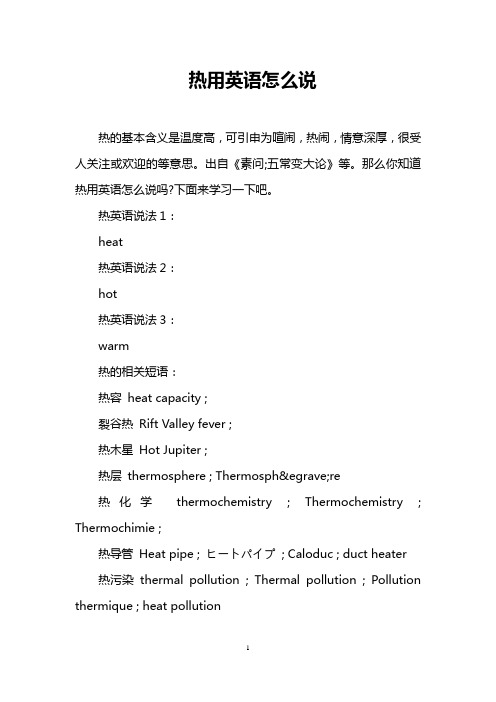 热用英语怎么说