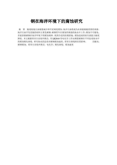 碳钢在海洋环境下的腐蚀研究