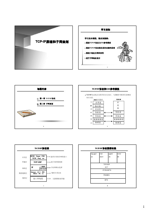 第二章TCPIP原理和子网规划