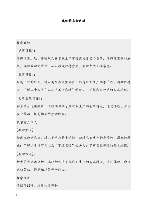 冀教版品社五年级下册《我们的衣食之源》教案(重点资料).doc
