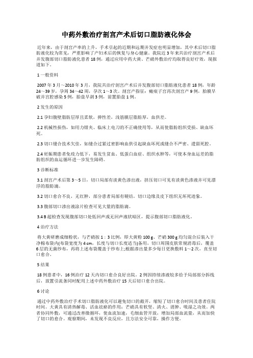 中药外敷治疗剖宫产术后切口脂肪液化体会