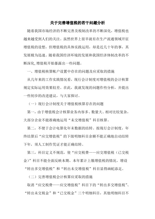 完善增值税若干问题分析