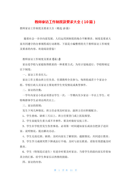 教师家访工作制度及要求大全(10篇)