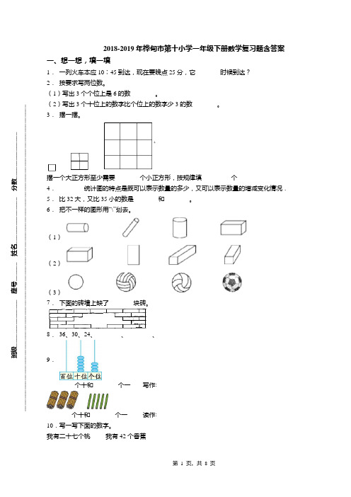 2018-2019年桦甸市第十小学一年级下册数学复习题含答案
