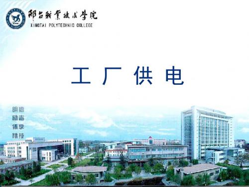 工厂供电课件14