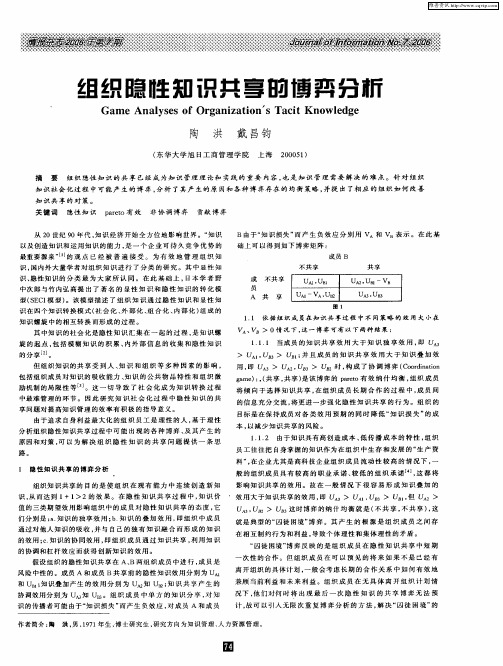 组织隐性知识共享的博弈分析