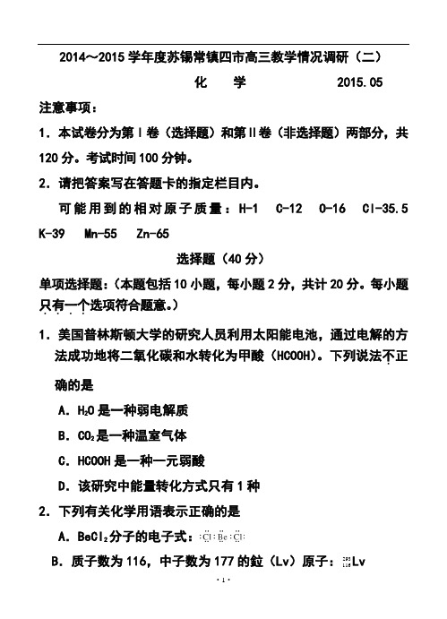 2017届江苏省苏锡常镇四市高三教学情况调研(二)化学试题及答案1