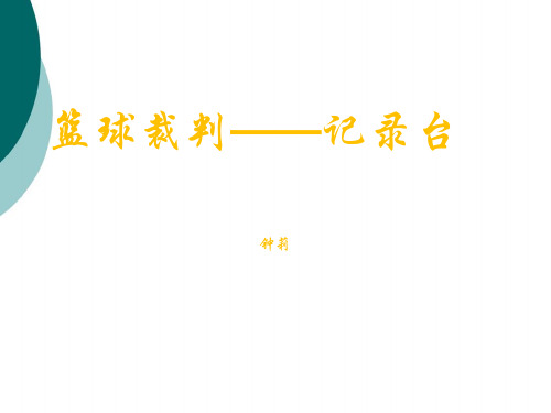 篮球裁判记录台