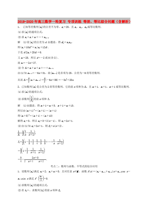 2019-2020年高三数学一轮复习 专项训练 等差、等比综合问题(含解析)