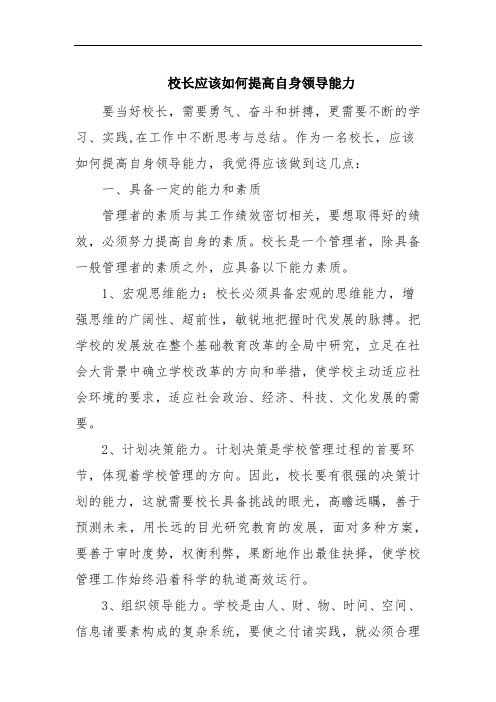 校长应该如何提高自身领导能力 范文