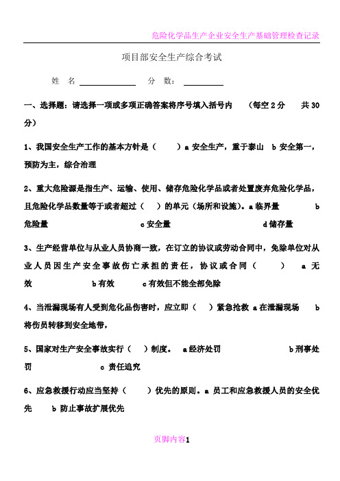 危化品企业安全生产考试试题及答案