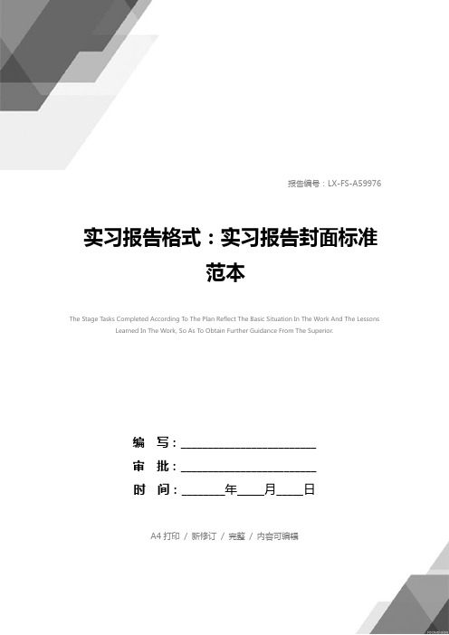 实习报告格式：实习报告封面标准范本
