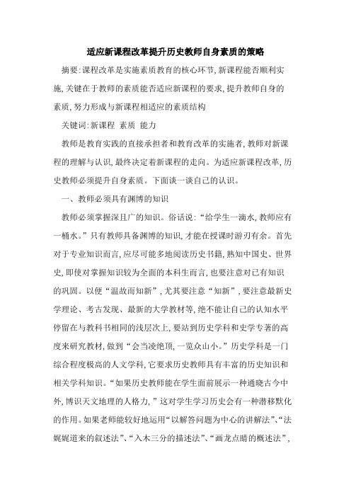 适应新课程改革提升历史教师自身素质策略