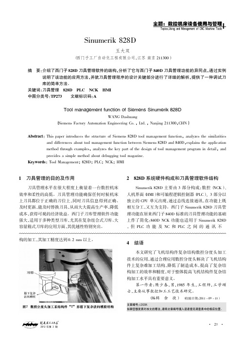 西门子Sinumerik828D刀具管理功能