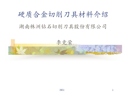 硬质合金基础知识PPT课件