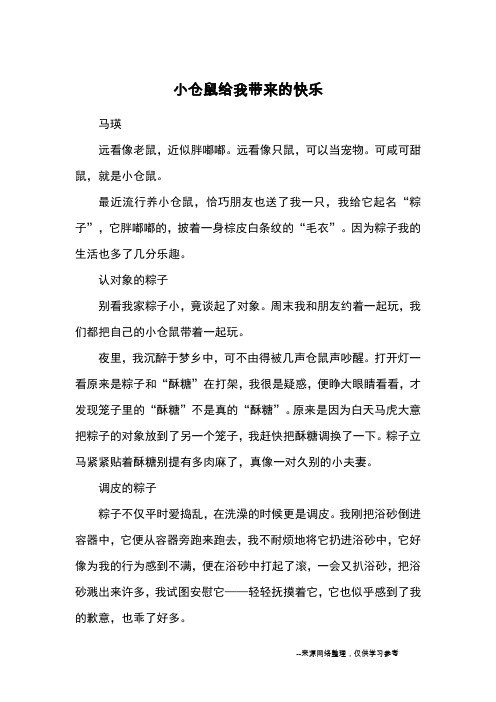 小仓鼠给我带来的快乐_优秀作文