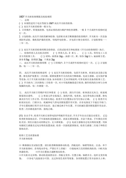 10KV开关柜检修期限及校验规程