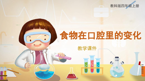 教科版小学四年级科学上册《食物在口腔里的变化》原创课件
