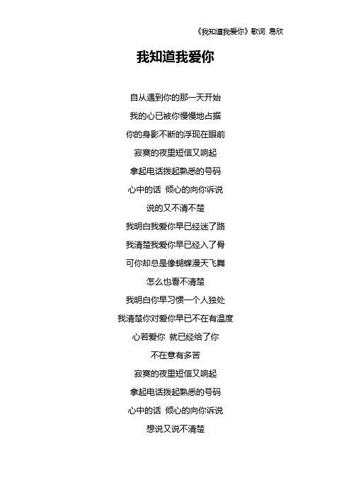 《我知道我爱你》歌词 易欣
