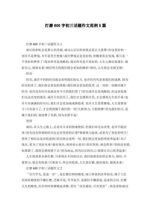 打磨600字初三话题作文范例5篇