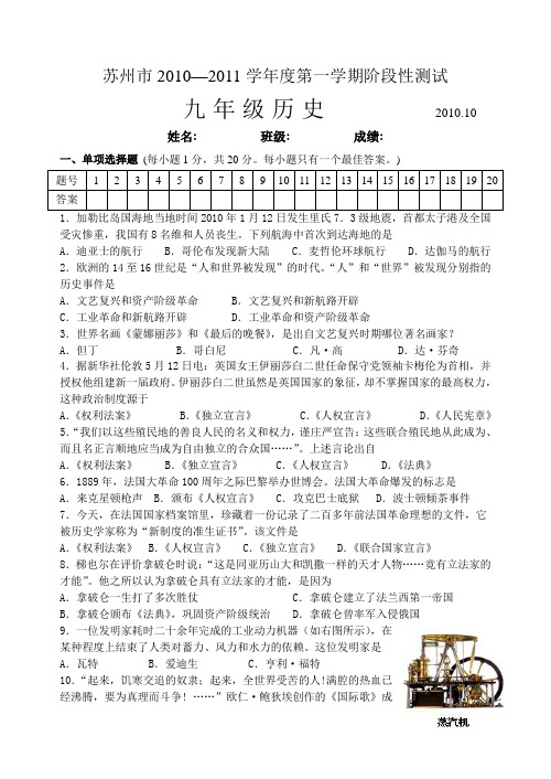 苏州市2010—2011学年度第一学期九年级历史阶段性测试