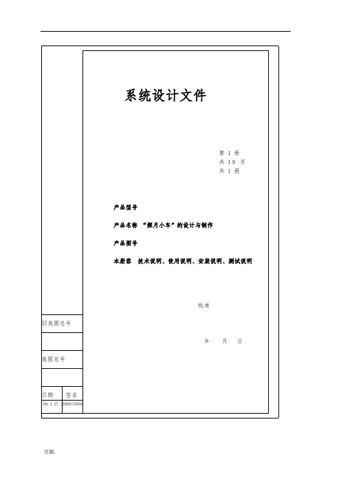 “探月小车”的设计与制作设计说明