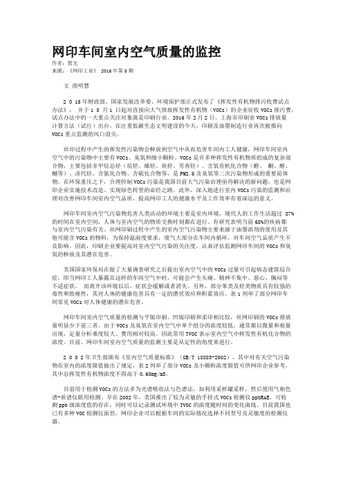 网印车间室内空气质量的监控