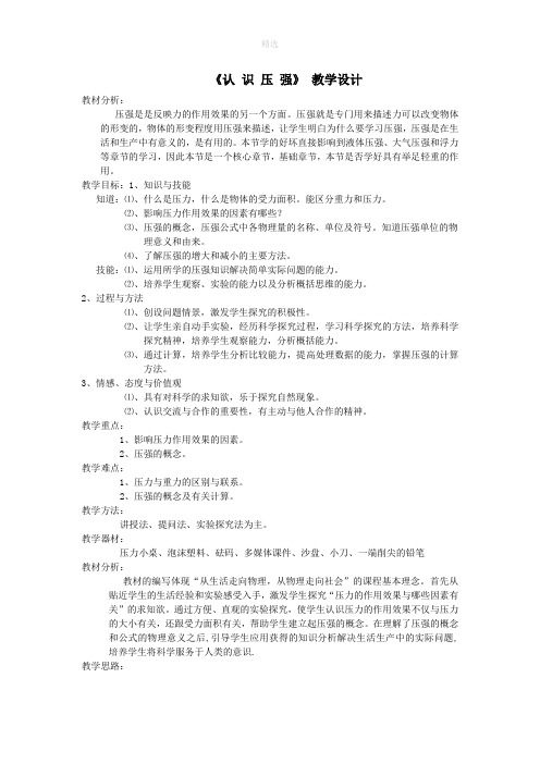 八年级物理下册8.1认识压强教案(新版)粤教沪版