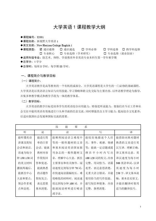 新视野课程大纲第一册