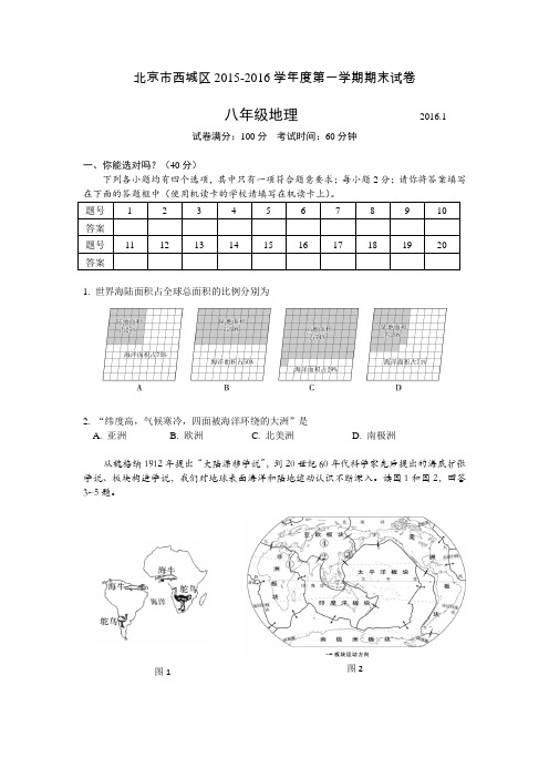 北京市西城区2015-2016学年度第一学期期末八年级地理试卷及答案