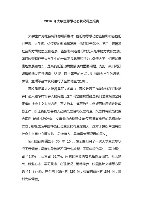 2016年大学生思想动态状况调查报告