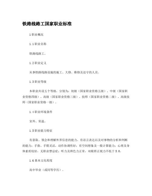 铁路线路工国家职业标准