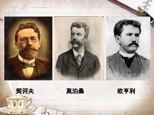 讽刺文学——莫泊桑 欧亨利 契柯夫