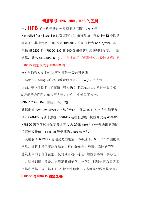 钢筋编HBHRBRRB的区别