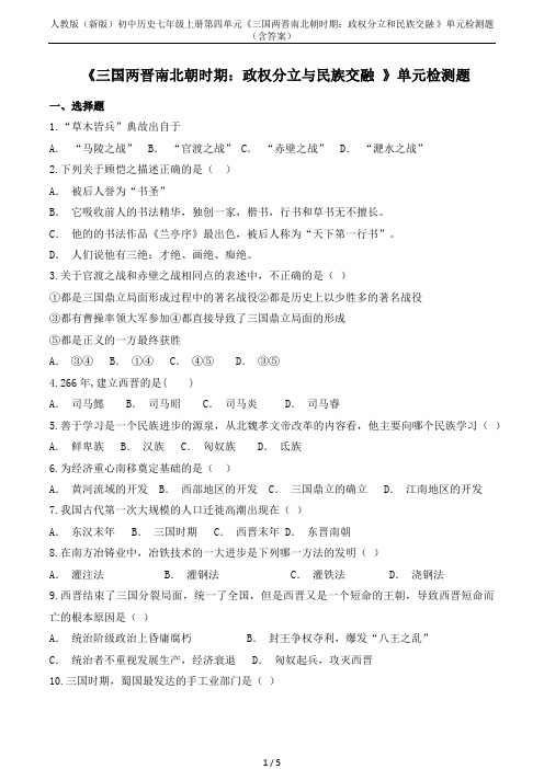 人教版(新版)初中历史七年级上册第四单元《三国两晋南北朝时期：政权分立和民族交融 》单元检测题(含答