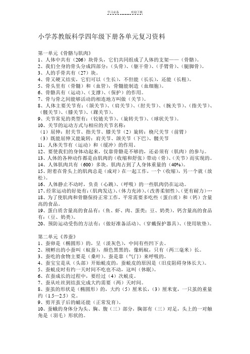 小学苏教版科学四年级下册各单元复习资料教学设计