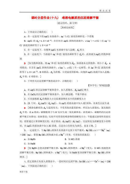 2019高中化学 课时分层作业19 难溶电解质的沉淀溶解平衡 苏教版选修4