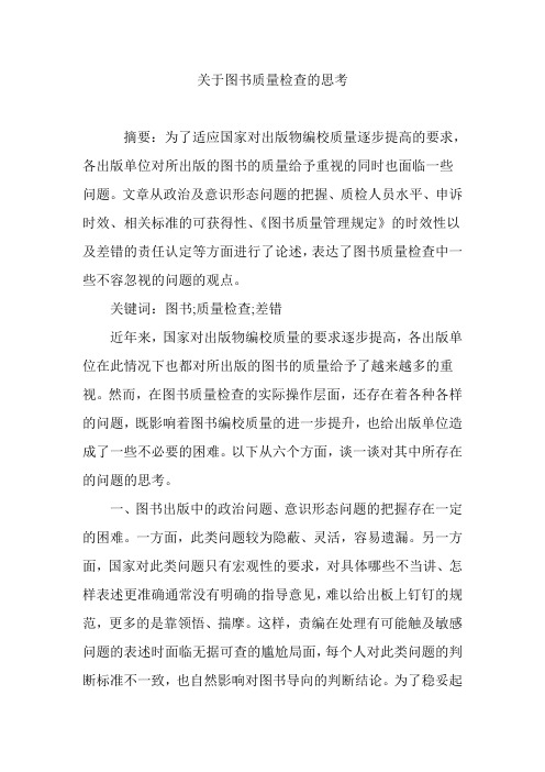 关于图书质量检查的思考