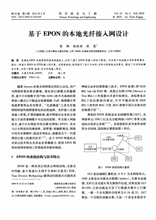 基于EPON的本地光纤接入网设计