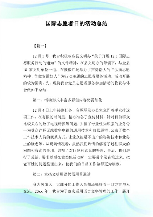 国际志愿者日的活动归纳.doc