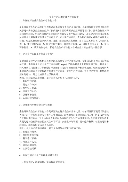 安全生产标准化建设工作简报安全生产